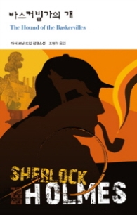 바스커빌가의 개(열린책들 세계문학 102)